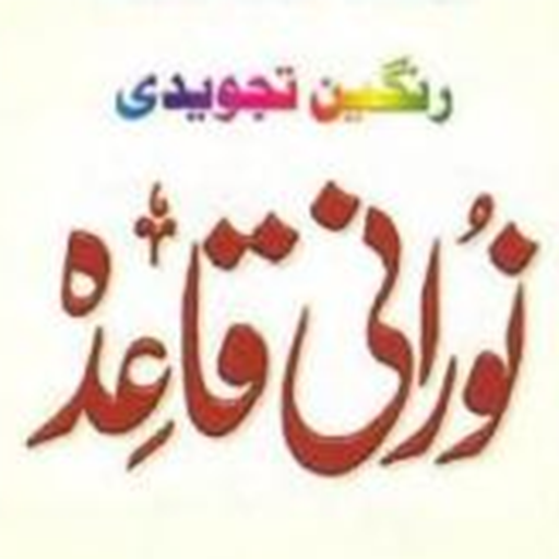 Noorani Qaida LOGO-APP點子