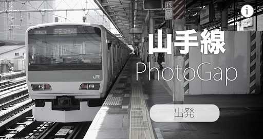 山手線PhotoGap