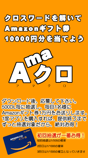 懸賞クロスワード「Amaクロ」