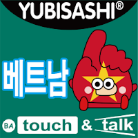 YUBISASHI 베트남  touch&talk