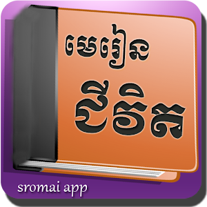 Khmer LifeLesson 1.0.2