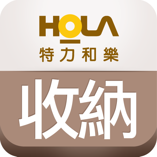 HOLA收納傢俱-時尚收納傢俱 購物 App LOGO-APP開箱王