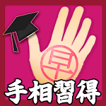 Cover Image of Download 手相占い-Palmistry- 1.0 APK