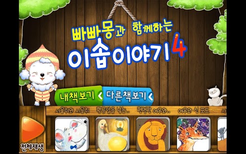 Free 이솝이야기 4 (할인 동화) APK for PC