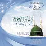 Cover Image of ดาวน์โหลด زيارةالرسول صلى الله عليه وسلم 1 APK