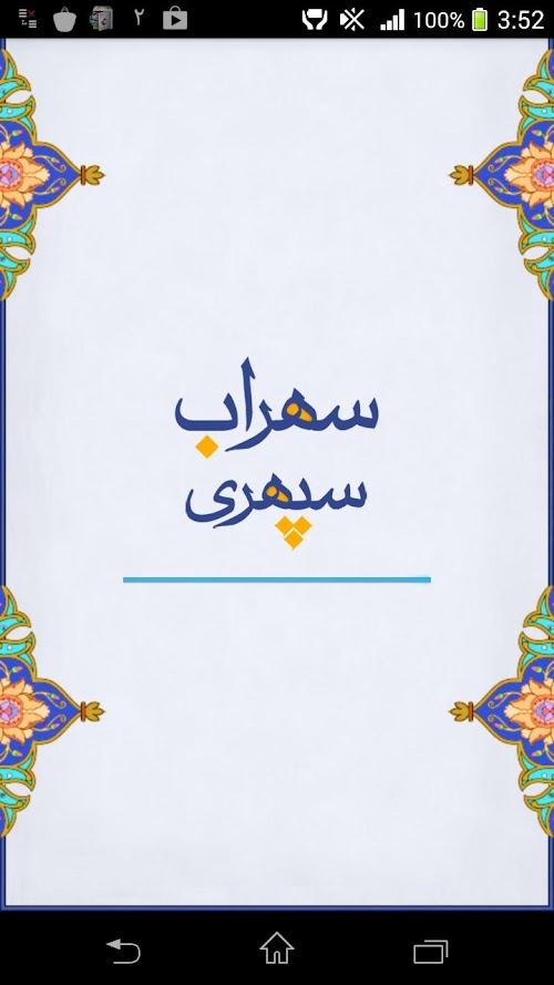 Android application سهراب سپهری - Sohrab Sepehri screenshort