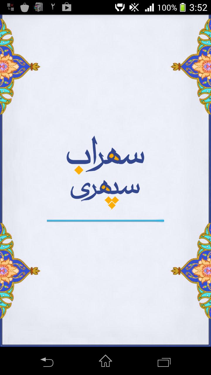 سهراب سپهری - Sohrab Sepehri Screen 1