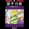 「原子力侍」ファンタジー漫画:神田森莉 logo