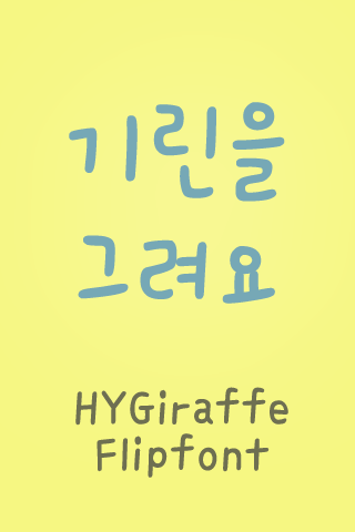HYGiraffeM™ Korean Flipfont