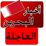 أخبار البحرين العاجلة خبر عاجل Apk