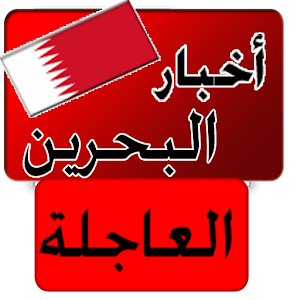 أخبار البحرين العاجلة خبر عاجل 1.7.1
