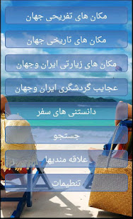دور دنیا Farsi tourism ‎(圖2)-速報App