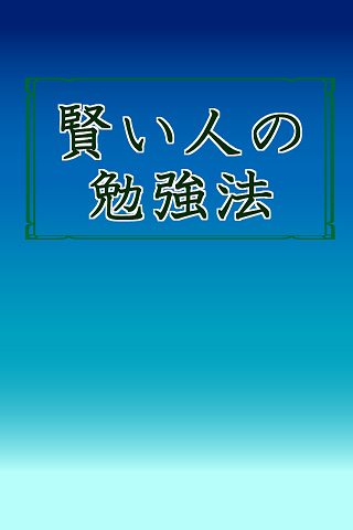 賢い人の勉強法