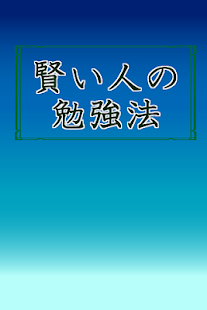Lastest 賢い人の勉強法 APK