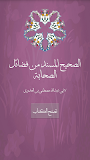 الصحيح المسند من فضائل الصحابة ‎