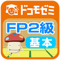 ドコモゼミ 資格 FP2級 基本編 logo