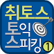 TOEIC SPEAKING VOL 1