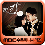 MBC 더킹 투하츠 (무료 핫클립)  Icon