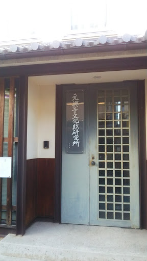元興寺文化財研究所