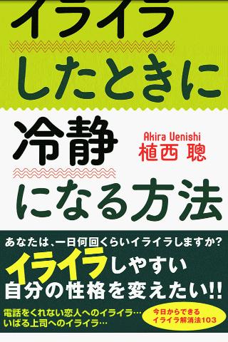 イライラしたときに冷静になる方法