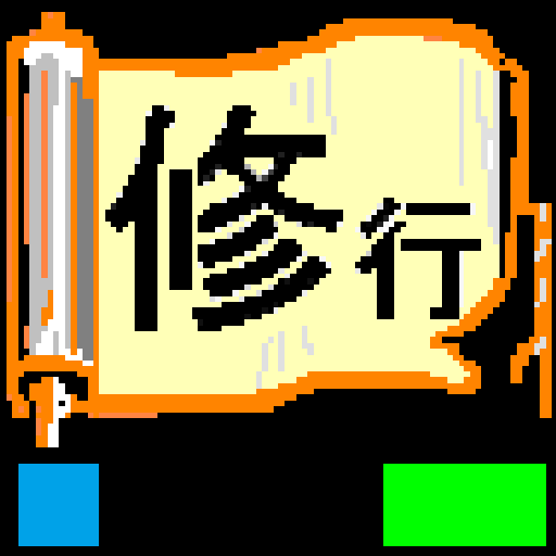 修行シリーズ 柔整師（柔道整復師）への道(柔整理論900問） 醫療 App LOGO-APP開箱王