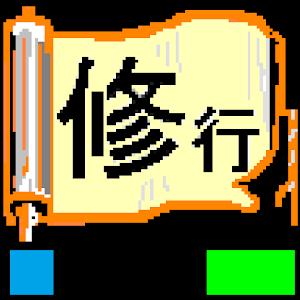 修行シリーズ 柔整師（柔道整復師）への道(柔整理論900問） logo