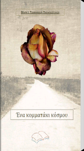 Lastest Ένα κομματάκι κόσ…, Μ.Ι.Τ.Παπ. APK