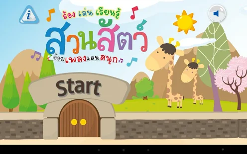 ร้อง เล่น เรียนรู้ สวนสัตว์(圖1)-速報App
