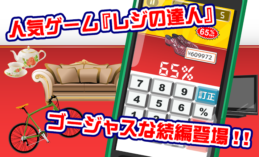 超レジの達人 Screen 1