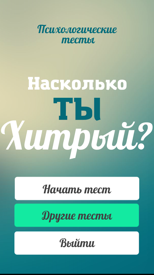 Android application Тест на хитрость (смекалку) screenshort