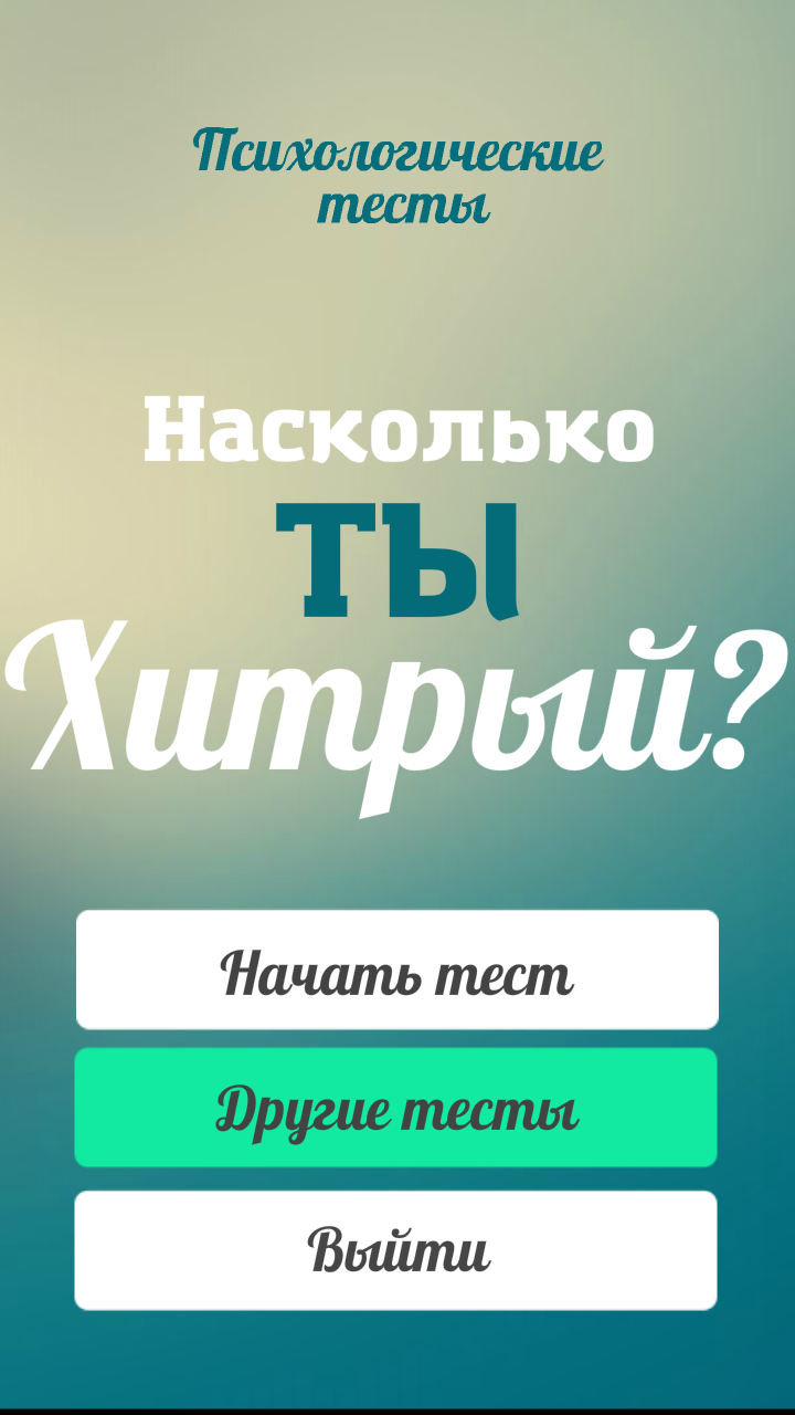 Тест на хитрость (смекалку) Screen 1