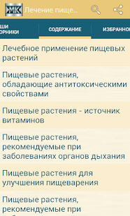 Lastest Лечение пищевыми растениями APK for Android