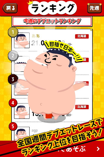 【免費娛樂App】ガリタ食エスト 全国週間デブエットレース-APP點子