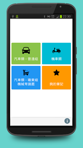 汽車機車駕照筆試模擬考試 台灣