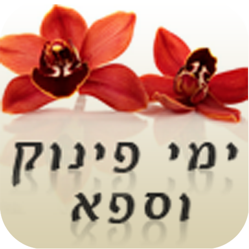 ספא וימי פינוק 健康 App LOGO-APP開箱王