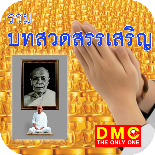 DMC - บทสวดสรรเสริญ