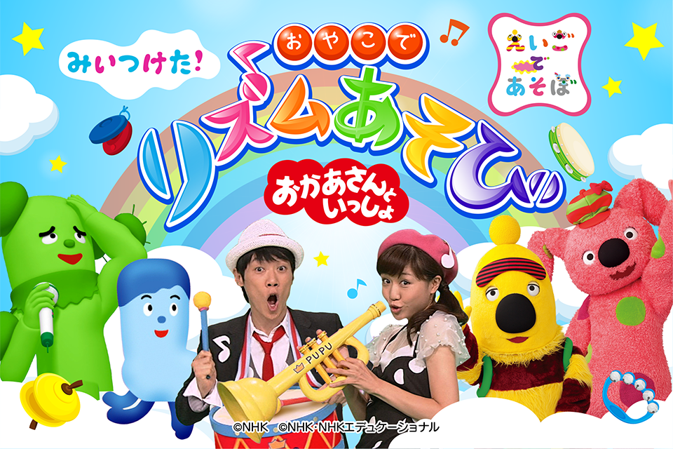 Android application 「おかあさんといっしょ」「みいつけた！」の【リズムあそび 】Eテレ人気曲で遊べる子ども向けアプリ screenshort