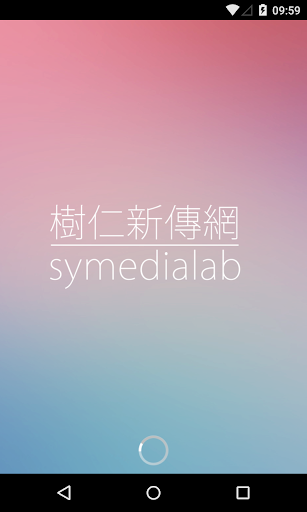 Symedialab 樹仁新傳網