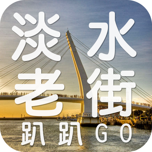 淡水老街趴趴GO LOGO-APP點子