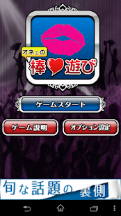 How to download 新宿二丁目系パーティーゲーム　おねぇの棒遊び patch 1.2 apk for android