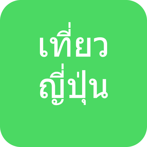 เที่ยวญี่ปุ่น LOGO-APP點子