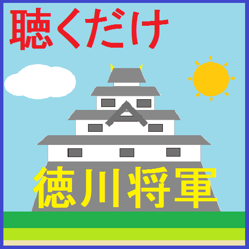 聴くだけ日本史徳川将軍 LOGO-APP點子