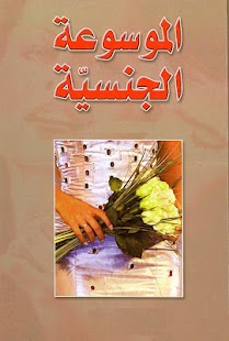How to download الموسوعة الجنسية patch 1.0 apk for pc