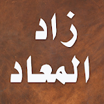 Cover Image of Download زاد المعاد - ابن قيم الجوزية 2.5.7 APK