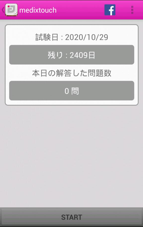 理学療法士国家試験過去問 medixtouch Screen 1