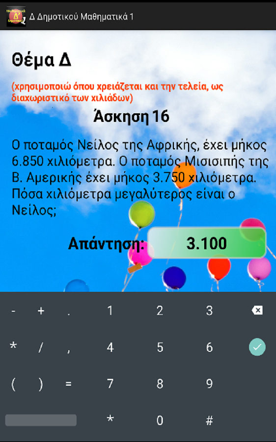 Δ Δημοτικού Μαθηματικά 1 - screenshot