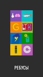РЕБУСЫ+(圖5)-速報App