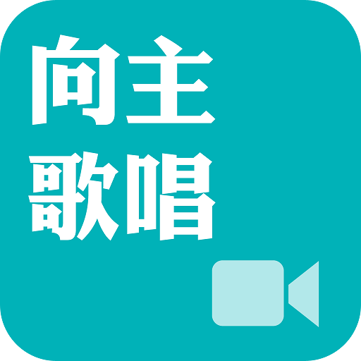 《向主歌唱》影音APP線上註冊版 LOGO-APP點子