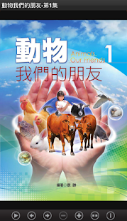 動物我們的朋友-第1集(L083中華印經協會．台灣生命電視台(圖1)-速報App