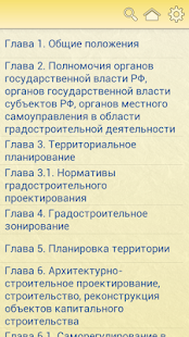 Градостроительный кодекс РФ Screenshots 12